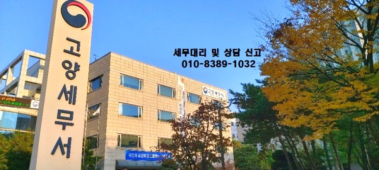  고양세무서 위치정보 및 세무사