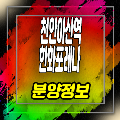  천안아산역 한화포레나 생활숙박시설 사전청약접수 안내