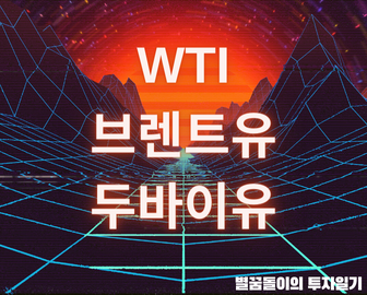  경제 공부하기 #3, 세계 3대원유 알아볼까요? (WTI, 브렌트유, 두바이유)