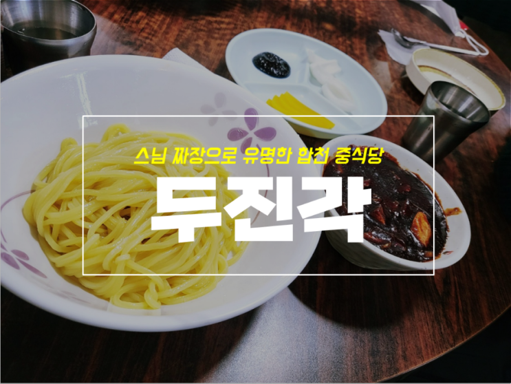  합천 맛집 두진각 방문, 소문난 스님짜장 과연 맛있을까?