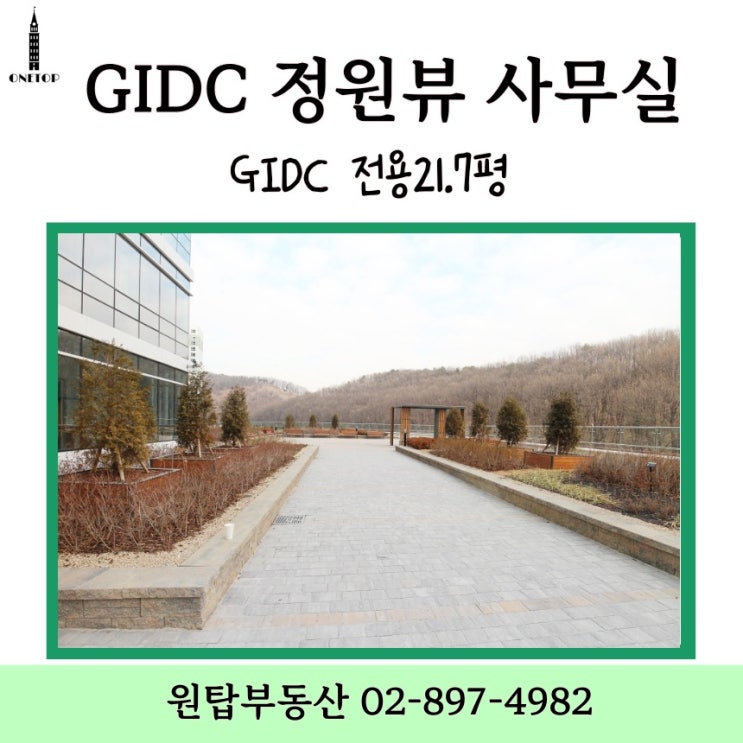  [광명역 사무실]GIDC 5층 정원층, 코너 정원뷰