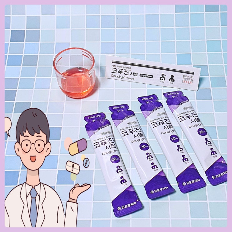 기침 가래에 좋은 코푸진 시럽 효능 알아보기
