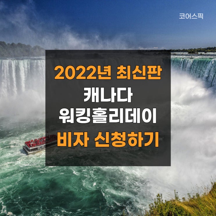  [2022년 최신판] 캐나다 워킹홀리데이 - 비자 신청 혼자서 하기 1편