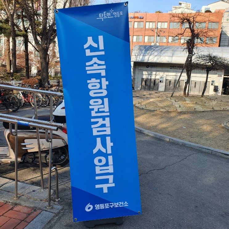  영등포보건소 신속항원검사 상세 후기(검사시간, 검사방법, 준비물)