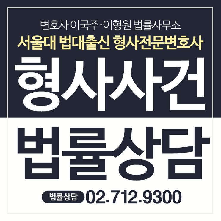 마포구변호사 형사전문 민사전문 변호사를 찾으신다면