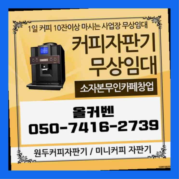 도림동 커피머신 올커벤 무상임대/렌탈/대여 무료가능