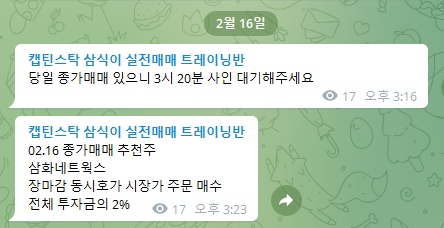  사모펀드와 투신이 사랑하는 종목 2월 16일 종가매매 무료 추천주 삼화네트웍스 주가 흐름 및  매매포인트 복기