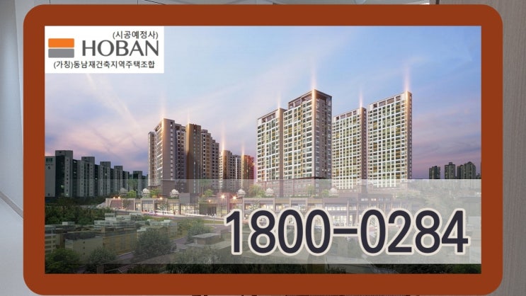  수원 매탄동 동남빌라 재건축 호반써밋 광교메트로 지역주택조합 아파트로 추진 현황