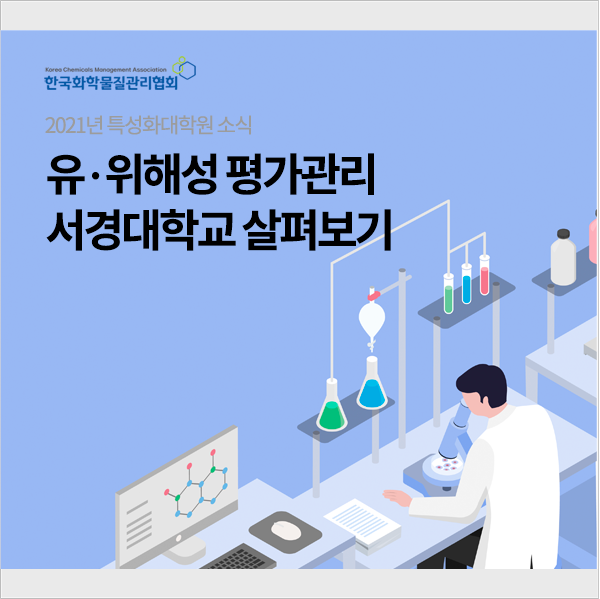 서경대학교 유·위해성 평가관리분야 살펴보기