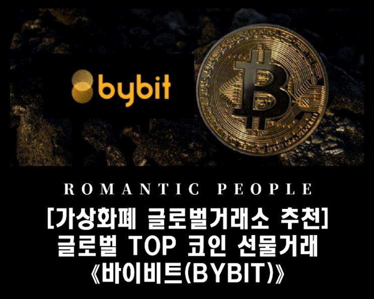 코인 가상화폐 선물/마진 글로벌 거래소 추천 <바이비트(BYBIT)> 코인 가상화폐 선물/마진 글로벌 거래소 추천 <바이비트(BYBIT)>