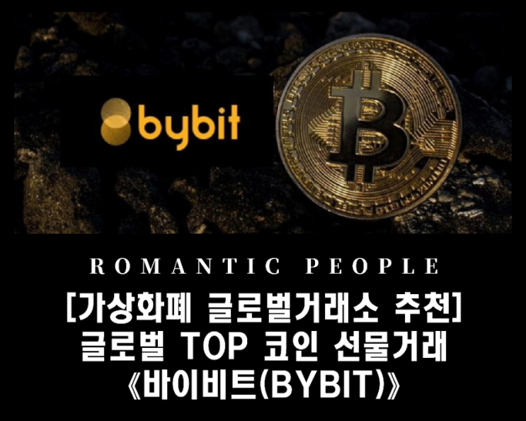 코인 가상화폐 선물/마진 글로벌 거래소 추천 &lt;바이비트(BYBIT)&gt;