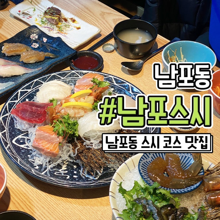부산 남포 현지인 맛집 일식 코스 맛있는 남포스시