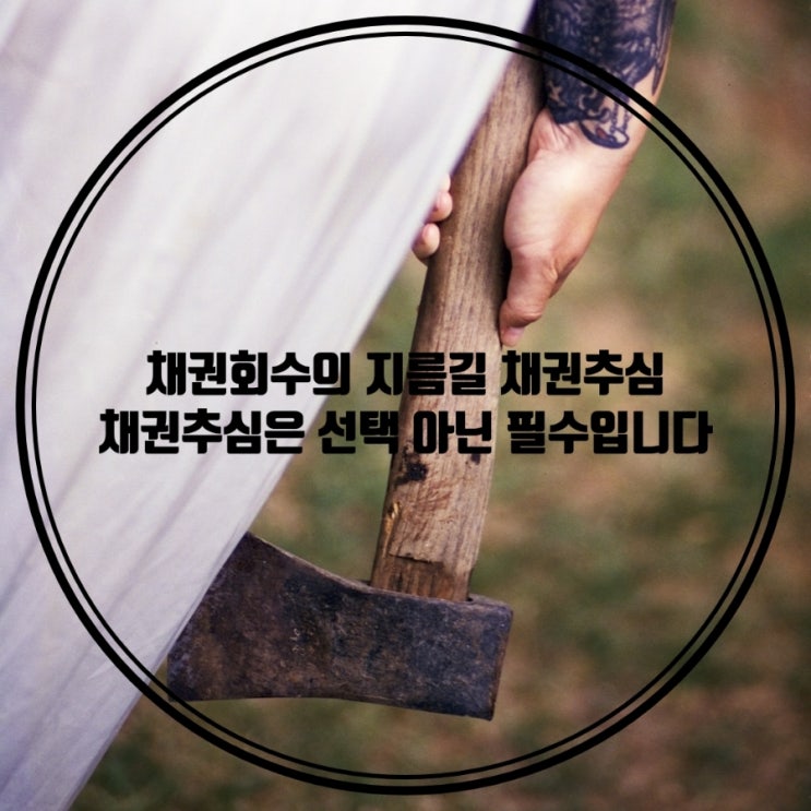  채권추심업체 채권추심 진행해 채권 회수 가능성 알아보기