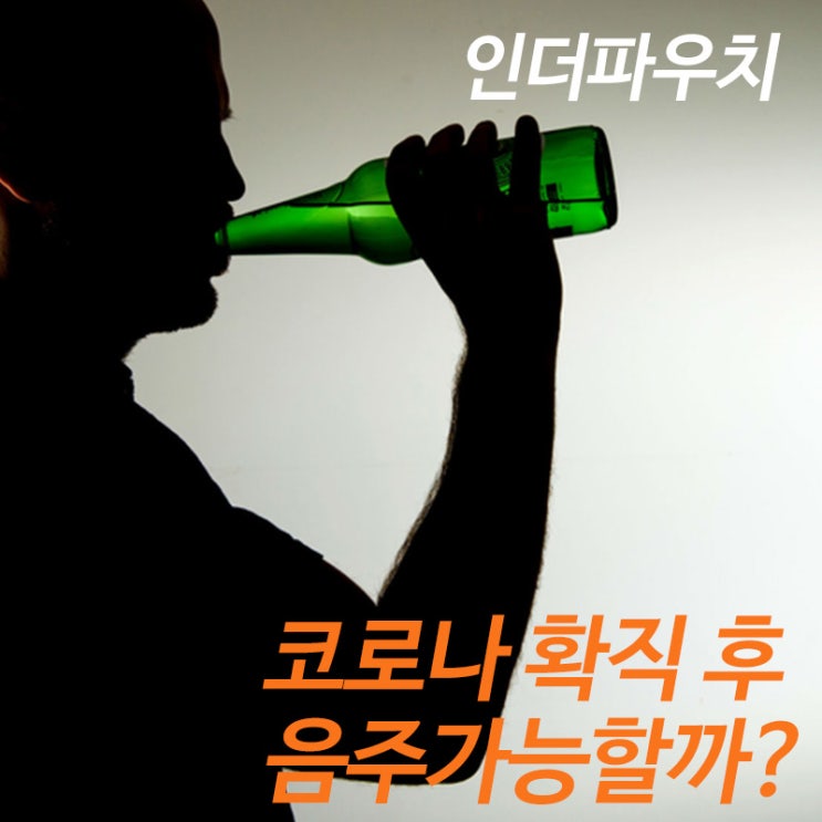  오미크론 / 코로나 확진 후 술먹도 될까? (커플용품추천)