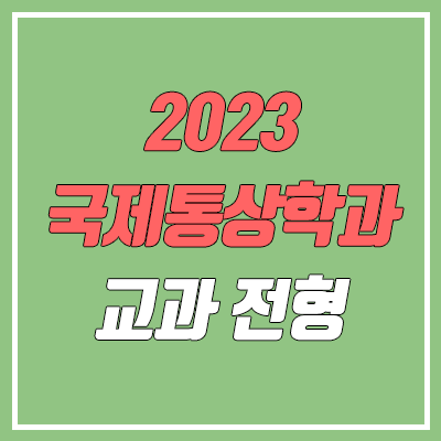 2023 수시 학생부종합전형 국제통상학과 순위 & 분석 (건국대, 경희대, 국민대, 단국대, 동국대, 명지대, 숭실대, 한국외대)