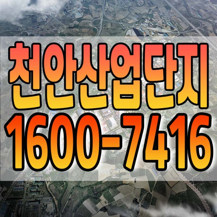  천안테크노파크 잔여필지 안내