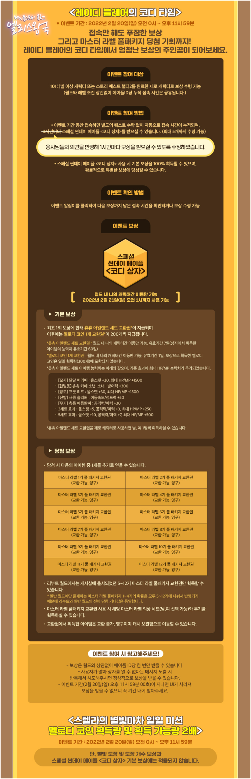 2022.02.20 메이플스토리 스페셜 썬데이 메이플 - 레이디 블레어의 코디타임 (메이플 코디타임) : 네이버 블로그