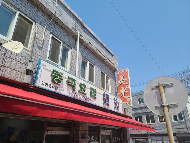  [맛집탐방][인천 송월동]미광 반점 방문기