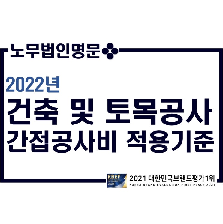  [자료공유] 2022년 건축공사 및 토목공사 간접공사비 적용 기준 안내 (조달청, 나라장터 공사 기준)