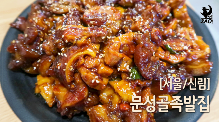 신림족발 / 매콤하고 야들야들한 신림족발 맛집, 문성골족발집 신림족발 / 매콤하고 야들야들한 신림족발 맛집, 문성골족발집