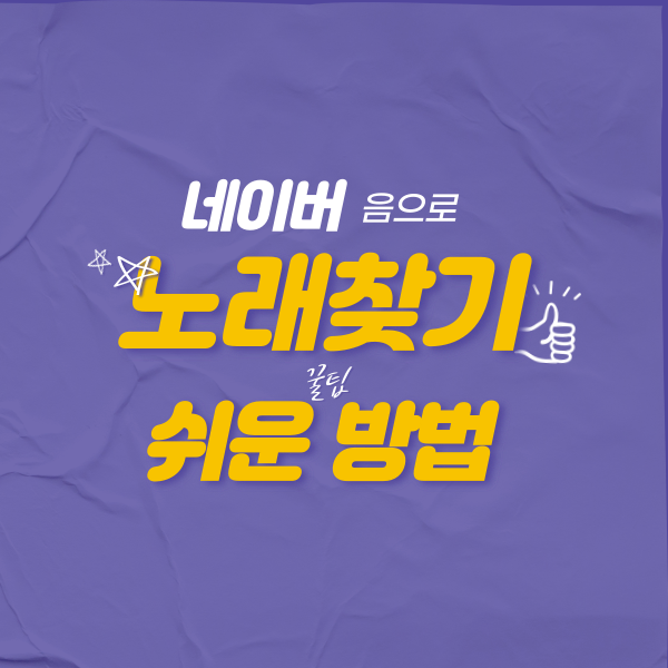  네이버 음으로 노래 찾기 쉬운 방법