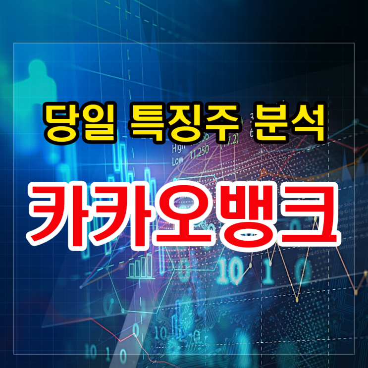 카카오뱅크 주가분석과 대응법- 주담대 상품 출시로 단기강세! 카카오뱅크 주가분석과 대응법- 주담대 상품 출시로 단기강세!