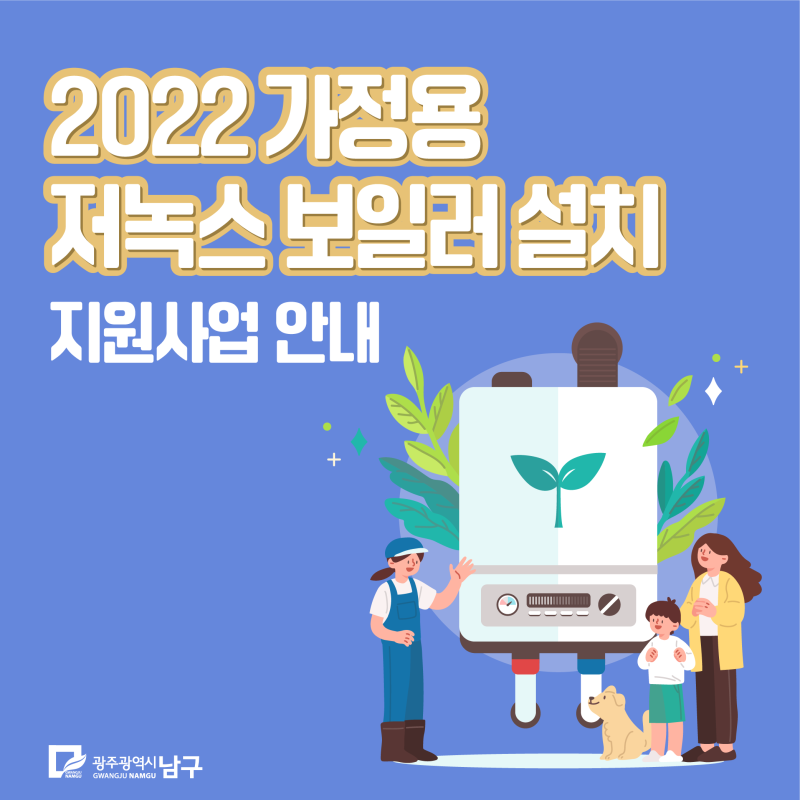 2022년 가정용 저녹스보일러 설치 지원 사업
