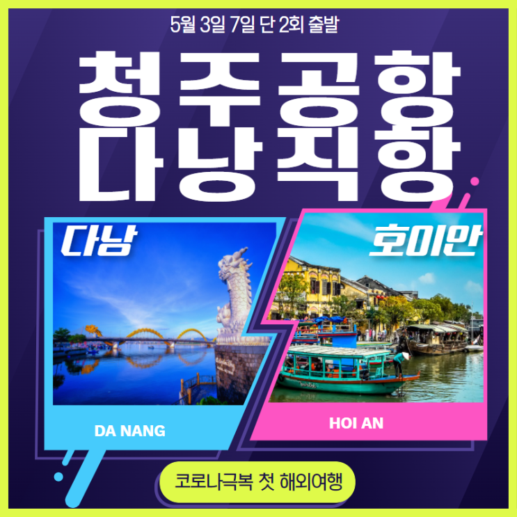  2022년 청주공항출발 다낭전세기 다낭골프 5월3일/7일 2회출발 충청예약센터 청주다낭직항 청주여행사 대전여행사 천안여행사
