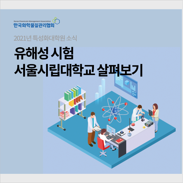  서울시립대학교 유해성시험분야 살펴보기