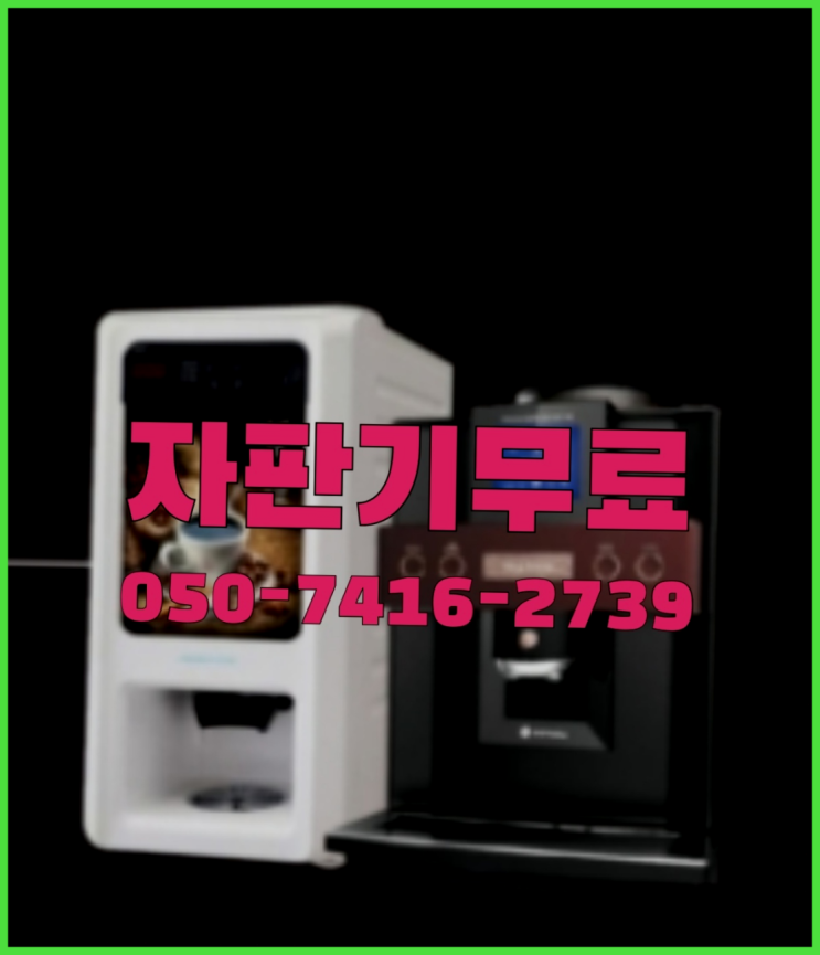  안양동 자동커피머신기  무상임대/렌탈/대여/판매 저렴한 올커벤 즐기세요