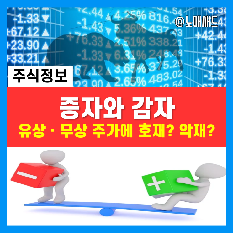 주식 증자와 감자(유상, 무상) 주가에는 호재일까? 악재일까? (권리락과 할인율) 주식 증자와 감자(유상, 무상) 주가에는 호재일까? 악재일까? (권리락과 할인율)