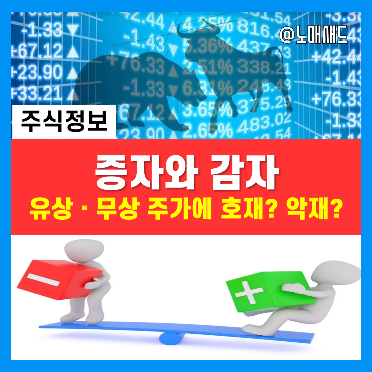 주식 증자와 감자(유상, 무상) 주가에는 호재일까? 악재일까? (권리락과 할인율)