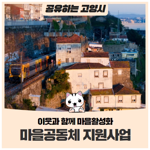 2022년 고양시 마을공동체 지원(키우기) 사업 신청하세요! 2022년 고양시 마을공동체 지원(키우기) 사업 신청하세요!