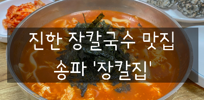 [송파/잠실 맛집] 진한 장칼국수, 송파 '장칼집'