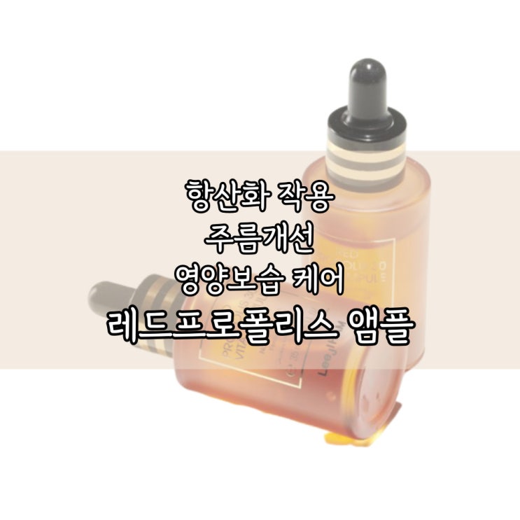  [기미제거 에센스] 레드프로폴리스앰플의 효과를 아시나요?? feat. 비타민 세럼