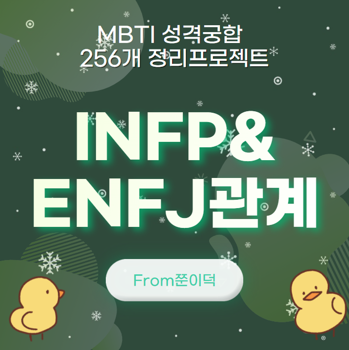  INFP,ENFJ/인프피,엔프제 궁합,연애,관계 [31/256]