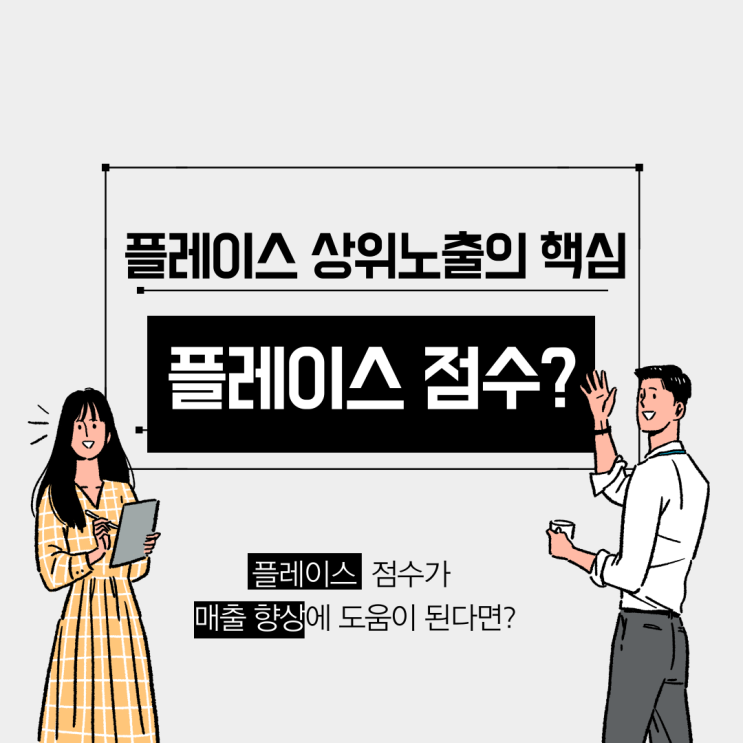  네이버 플레이스 상위노출의 핵심! 플레이스 점수