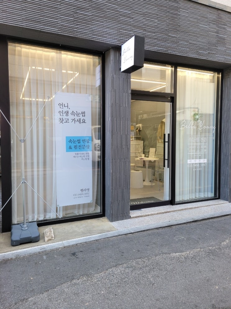  대구 남구 영대병원역 속눈썹연장 잘하는곳 벨라영