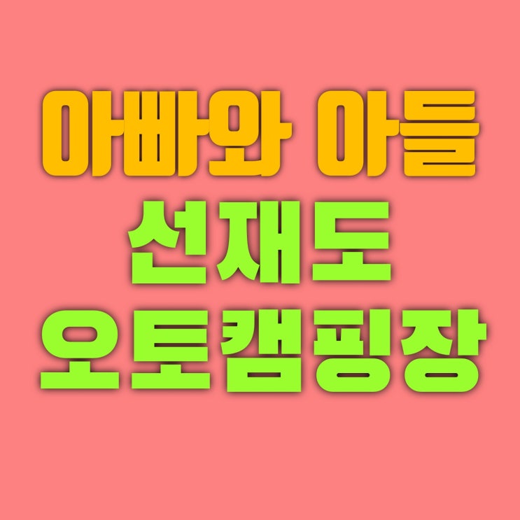  선재도 오토캠핑장 2022년 1월 아빠와 아들 이야기