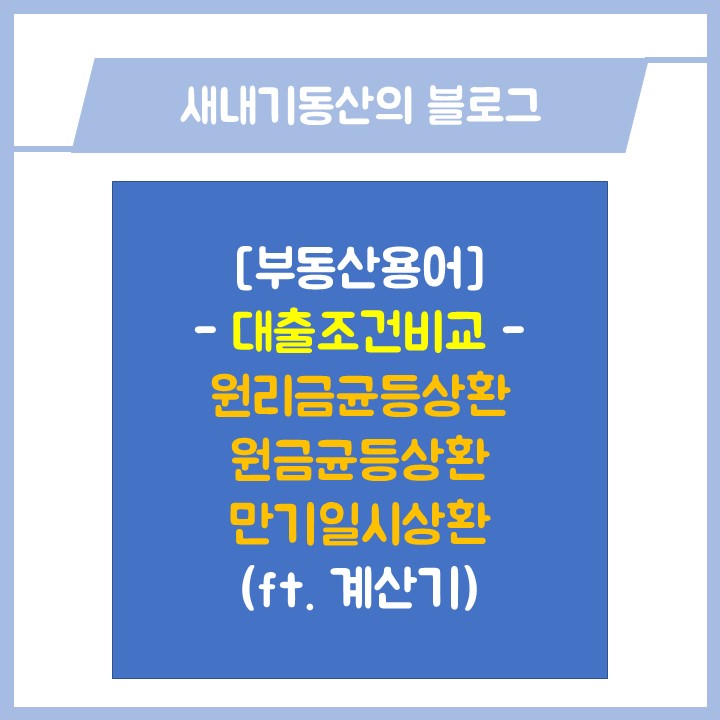  [부동산용어] 대출조건비교 : 원리금균등상환, 원금균등상환, 만기일시상환 (ft. 계산기)