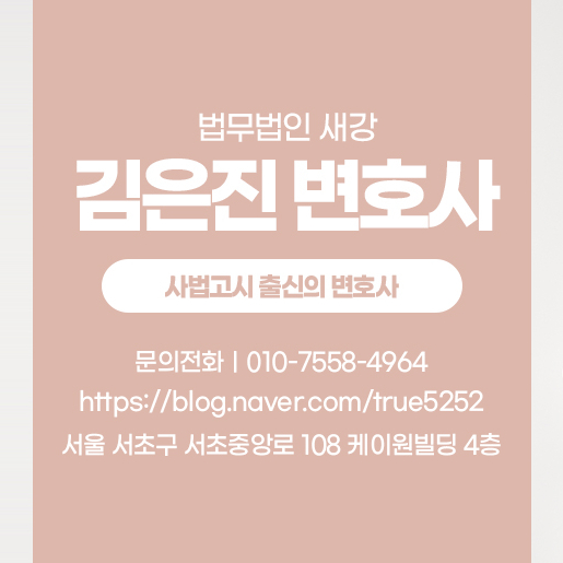 유책배우자이혼 기각 위해 서초동이혼변호사를 찾는다면 김은진변호사