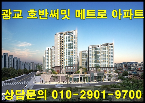  매탄동 호반써밋 광교 메트로 아파트 공급 정보
