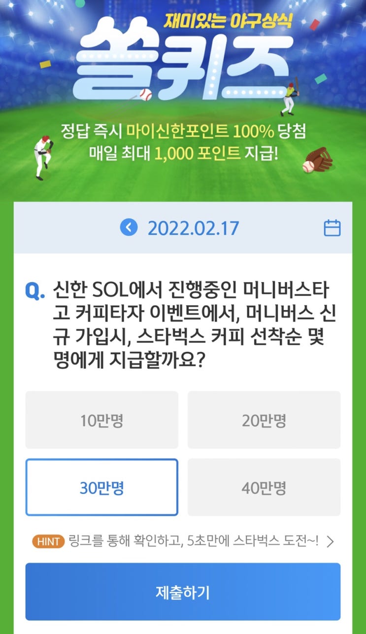  2월 17일(목) 신한 위드(WITH)퀴즈 / 쏠퀴즈 / OX퀴즈