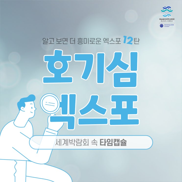  [2030 부산세계박람회] 호기심 엑스포 12탄