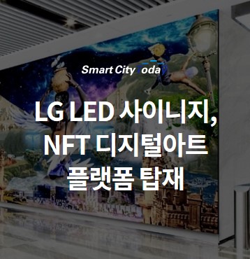 LG LED 사이니지, NFT로 블랙도브 디지털아트 플랫폼 탑재