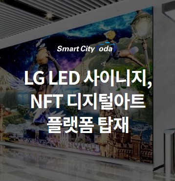 LG LED 사이니지, NFT로 블랙도브 디지털아트 플랫폼 탑재