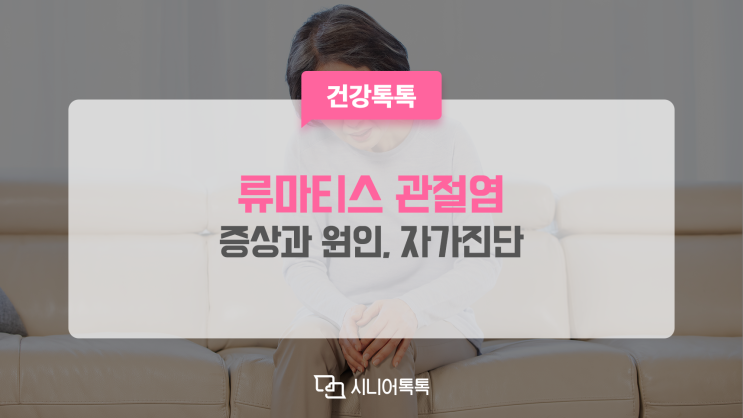  류마티스 관절염, 증상과 원인, 자가진단까지 해보세요!