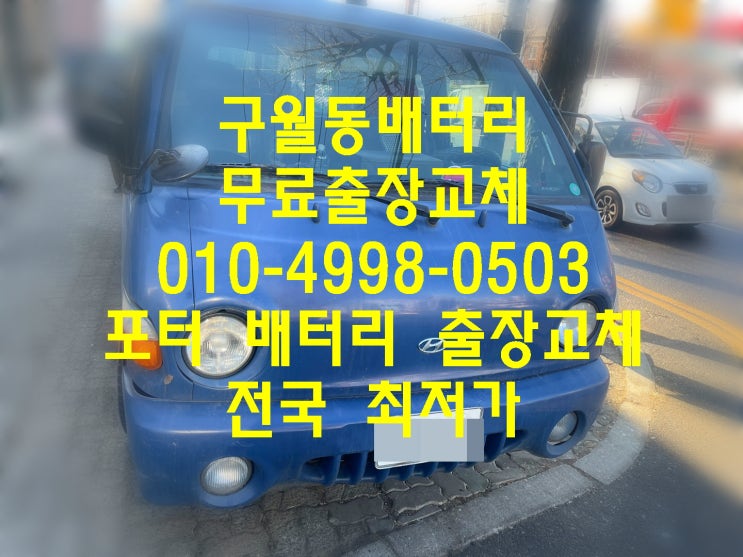  구월동배터리 포터밧데리 무료출장교체_로케트GB90R