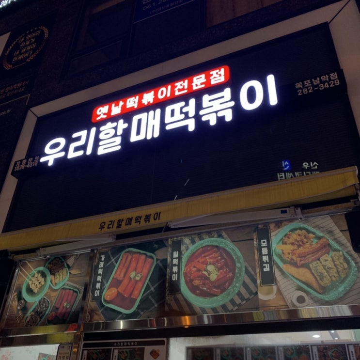  남악 | 옛날 떡볶이 전문점이라는 ‘우리할매떡볶이’
