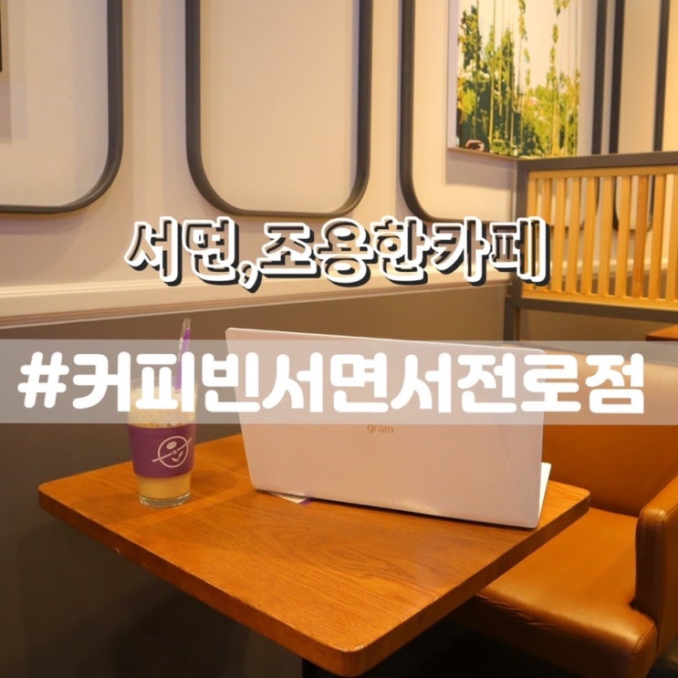  서면 커피빈 부산서면서전로점/ 서면조용한카페 노트북하기좋은 서면카페 추천